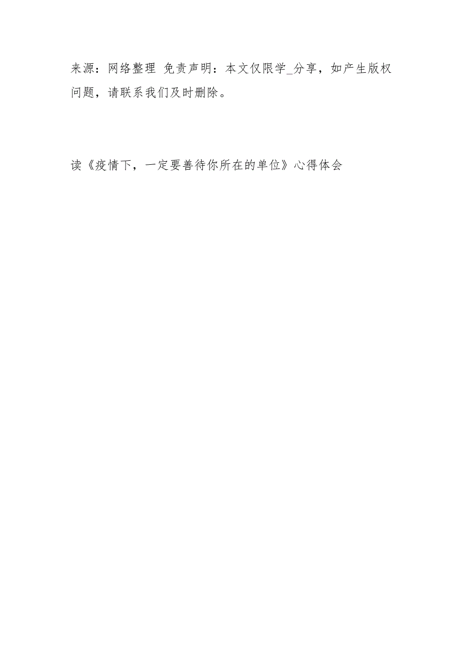 读疫情下一定要善待你所在的单位心得体会经典.docx_第3页