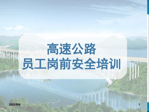 高速公路员工岗前安全培训幻灯片.ppt