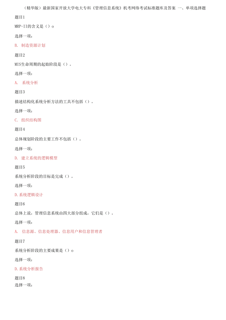 精编国家开放大学电大专科管理信息系统机考网络考试标准题库及答案.docx_第1页