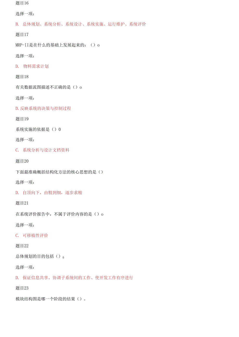 精编国家开放大学电大专科管理信息系统机考网络考试标准题库及答案.docx_第3页