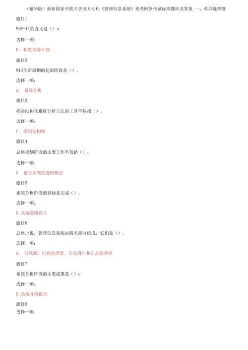 精编国家开放大学电大专科管理信息系统机考网络考试标准题库及答案.docx
