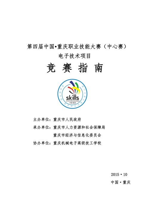 第四中国重庆职业技能大赛赛事指南.doc