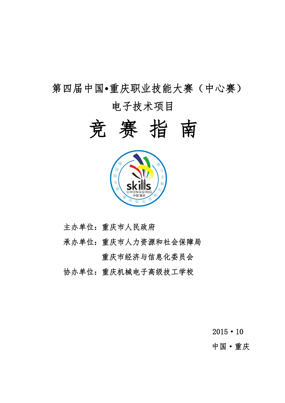 第四中国重庆职业技能大赛赛事指南.doc_第1页