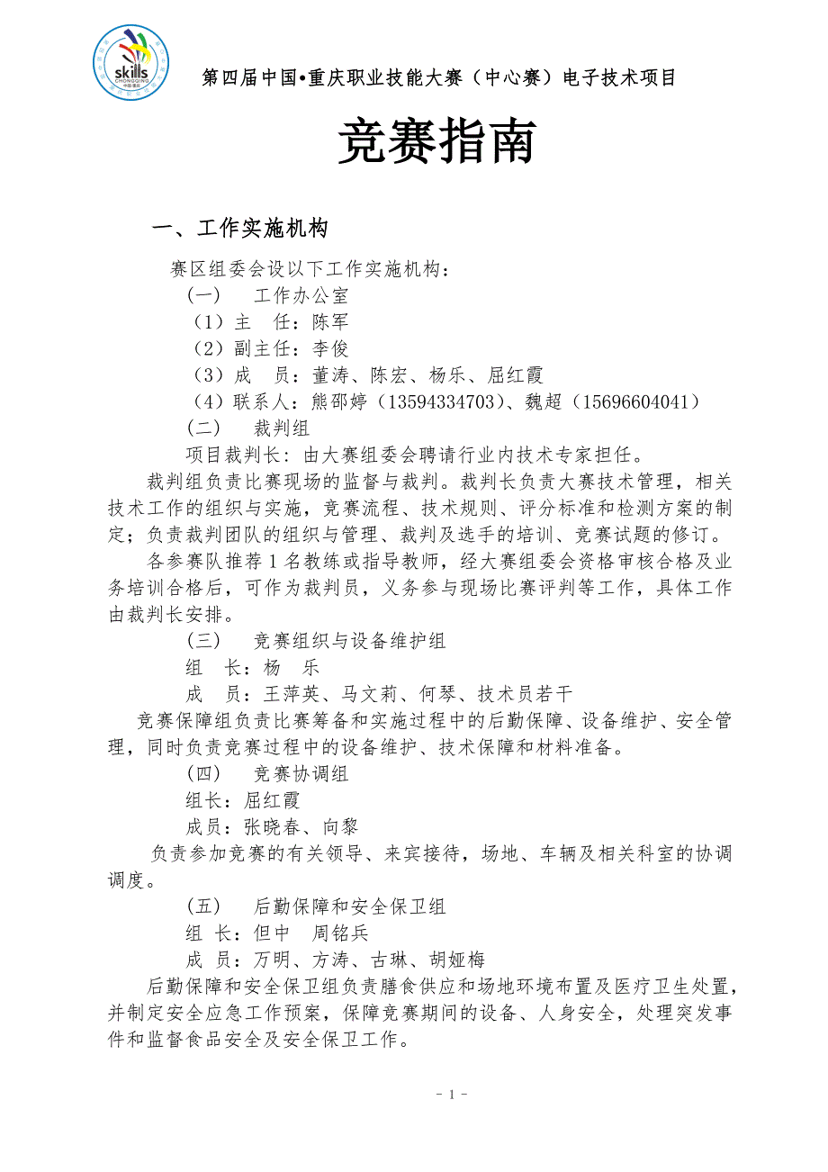 第四中国重庆职业技能大赛赛事指南.doc_第3页