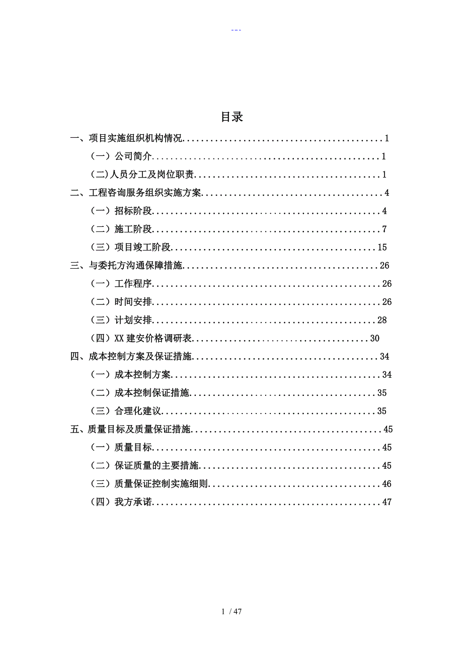 造价咨询技术标范本.doc_第1页