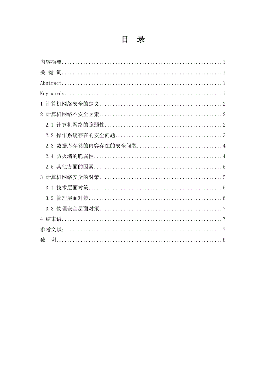 计算机信息管理毕业论文.doc_第2页