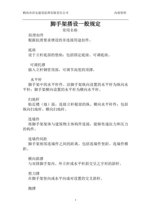 脚手架搭设规范最新版.doc