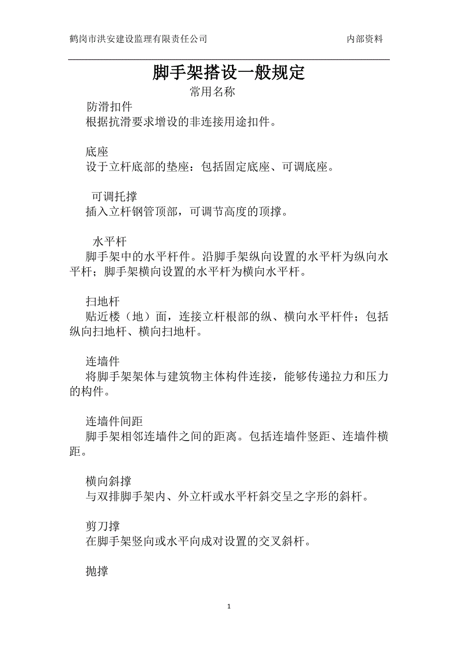 脚手架搭设规范最新版.doc_第1页