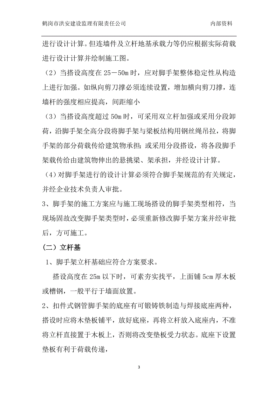 脚手架搭设规范最新版.doc_第3页