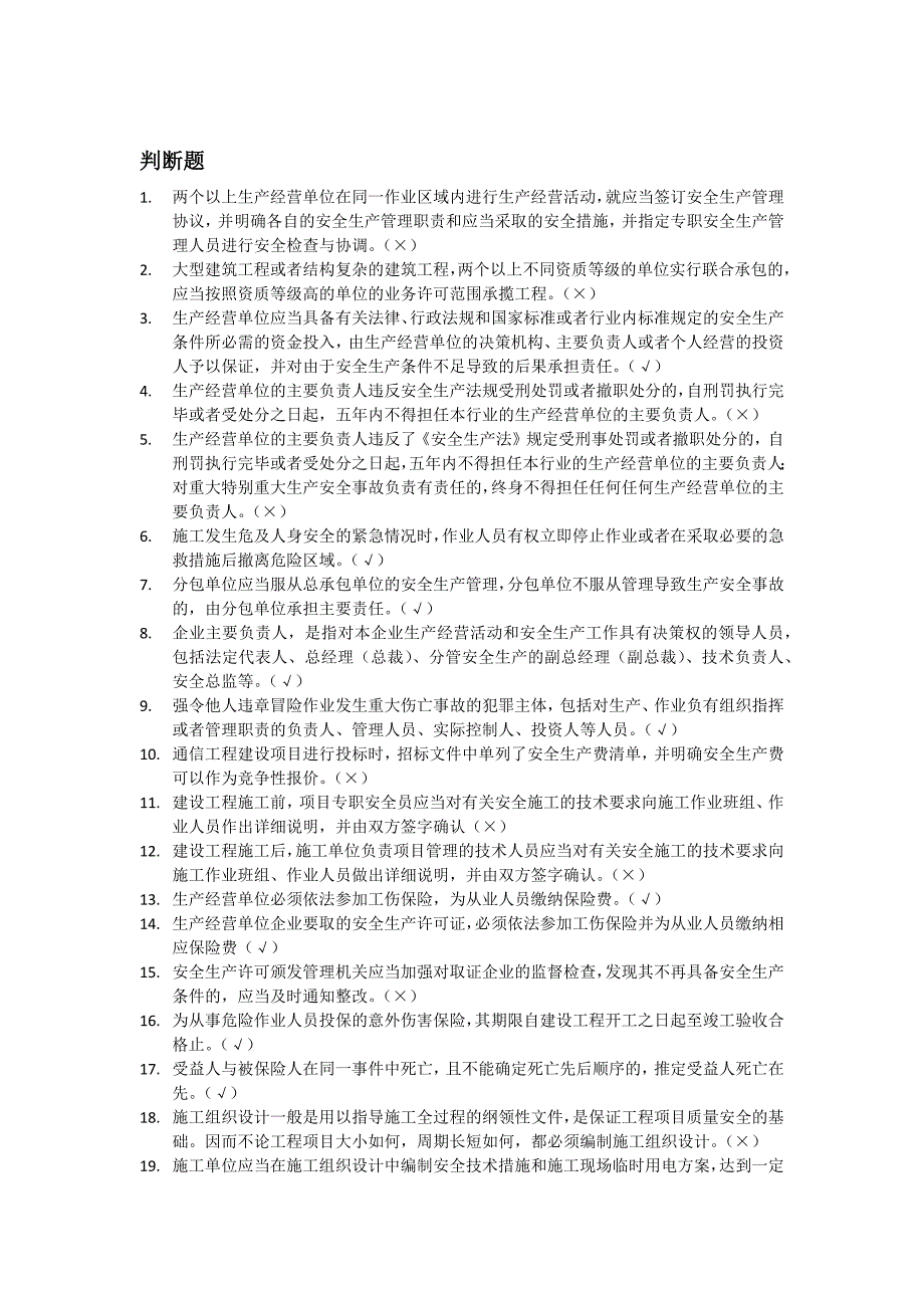 通信类安全员培训题库.doc_第1页