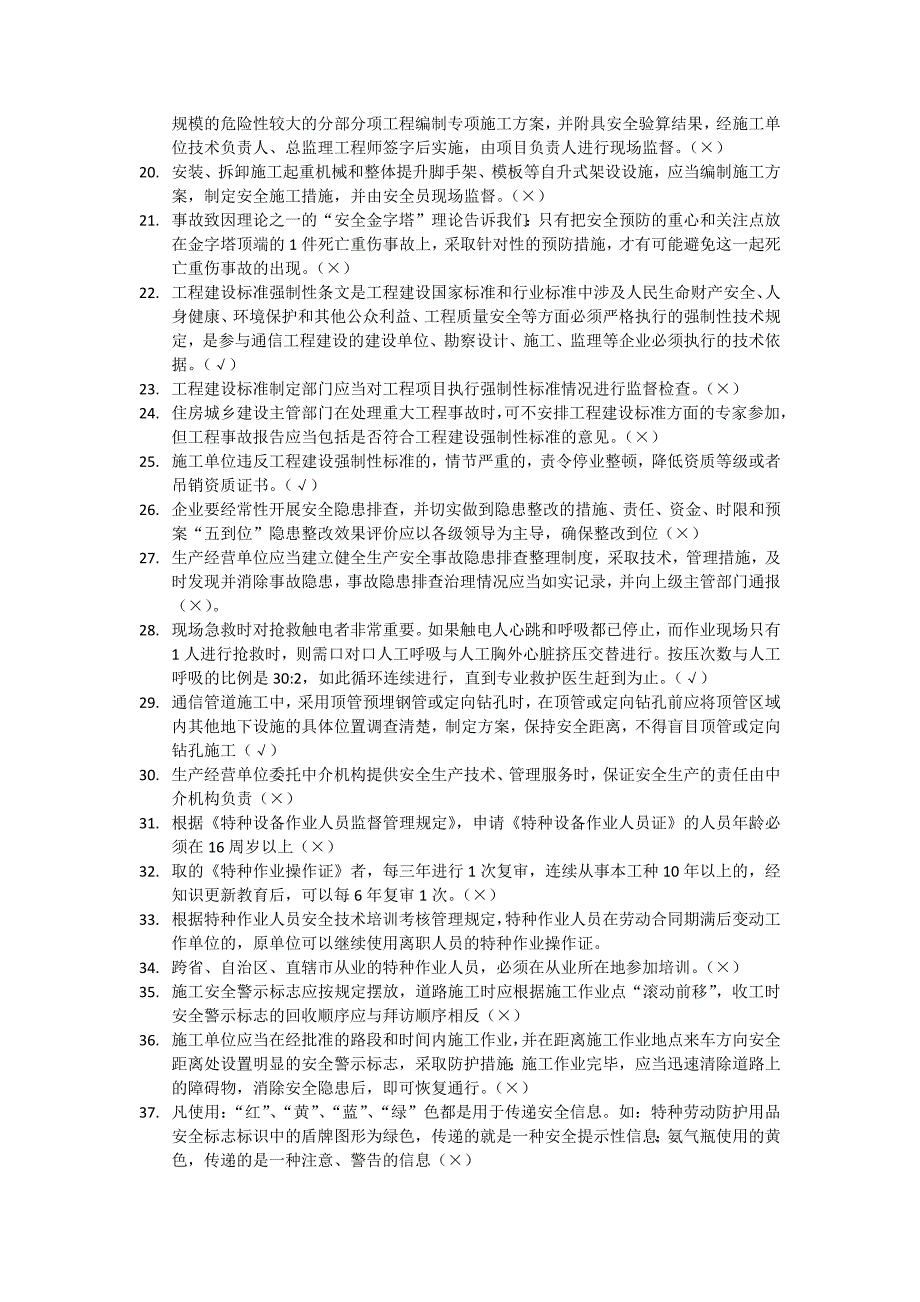 通信类安全员培训题库.doc_第2页
