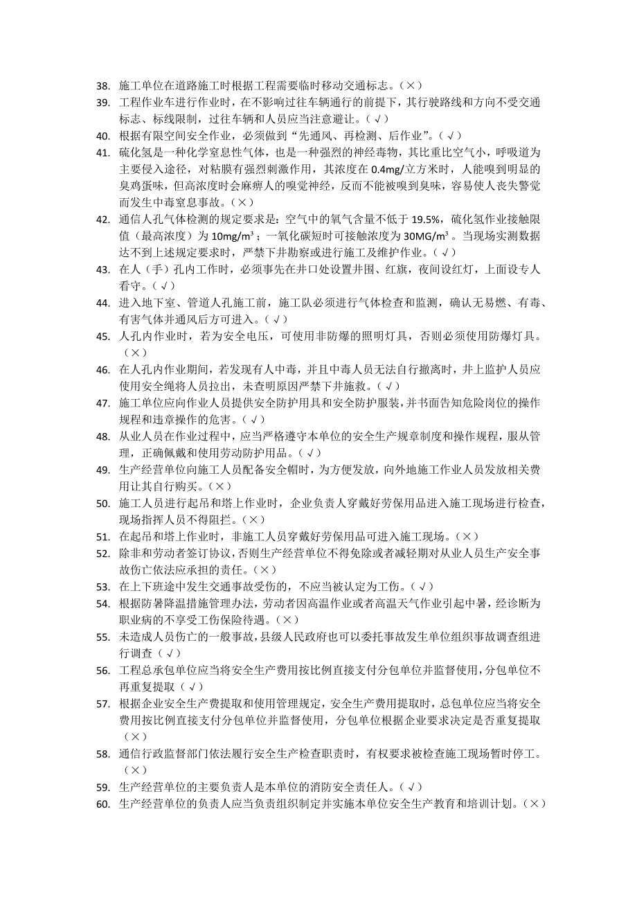 通信类安全员培训题库.doc_第3页