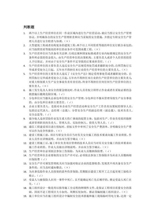 通信类安全员培训题库.doc