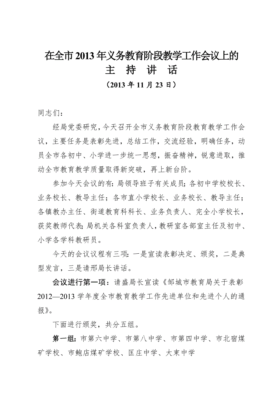 苗局长在全市小学初中教育教学工作会议上主持讲话.doc_第1页