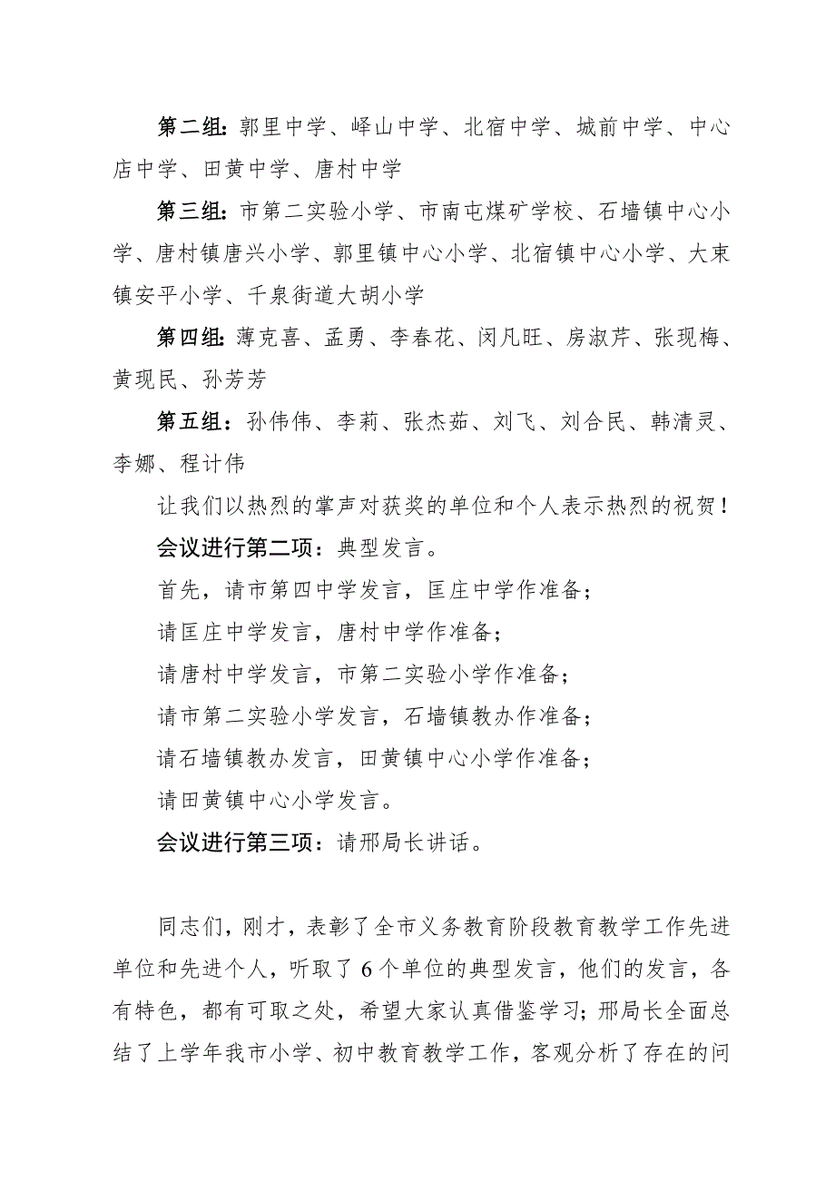苗局长在全市小学初中教育教学工作会议上主持讲话.doc_第2页