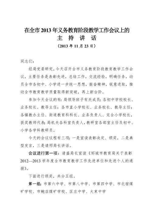 苗局长在全市小学初中教育教学工作会议上主持讲话.doc