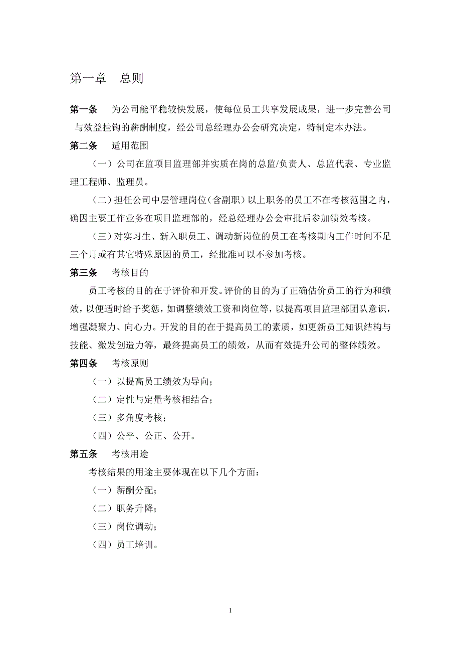 项目监理部绩效考核管理办法试行.doc_第3页