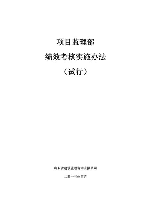 项目监理部绩效考核管理办法试行.doc