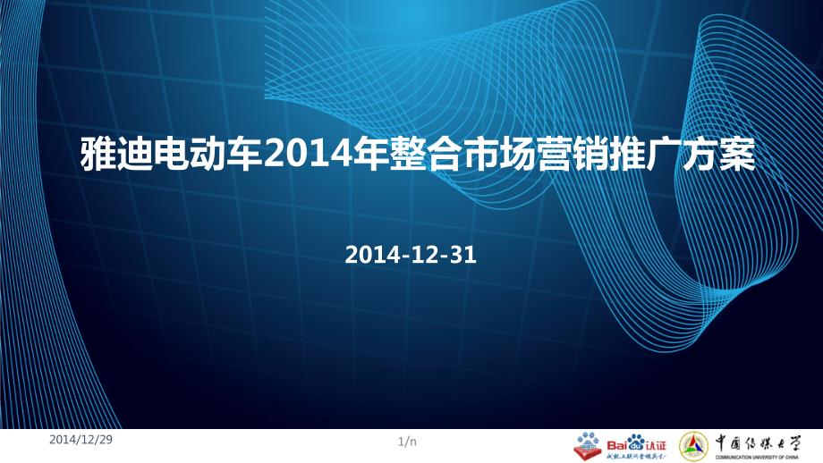 雅迪电动车整合市场营销推广方案.ppt_第1页