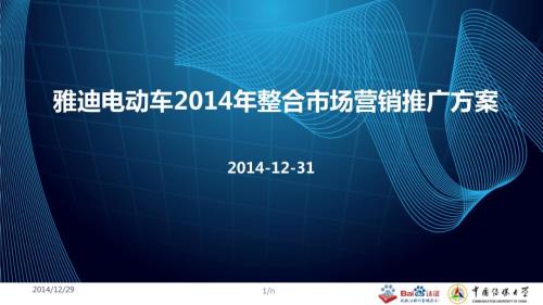 雅迪电动车整合市场营销推广方案.ppt
