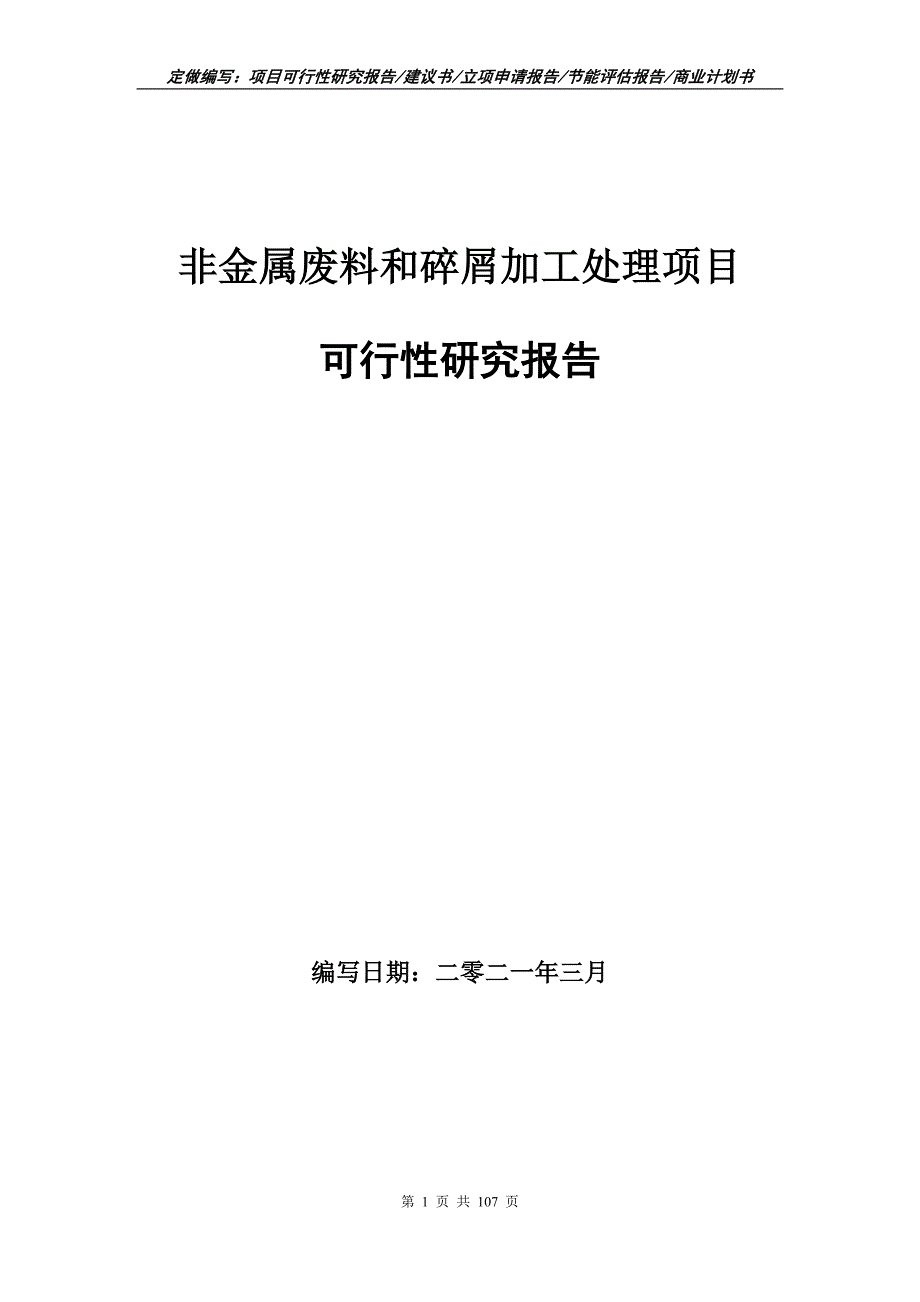 非金属废料和碎屑加工处理项目可行性研究报告立项申请.doc_第1页