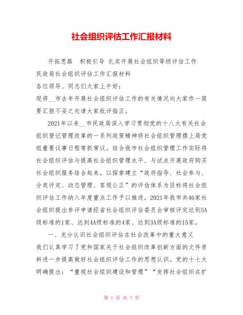 社会组织评估工作汇报材料.doc