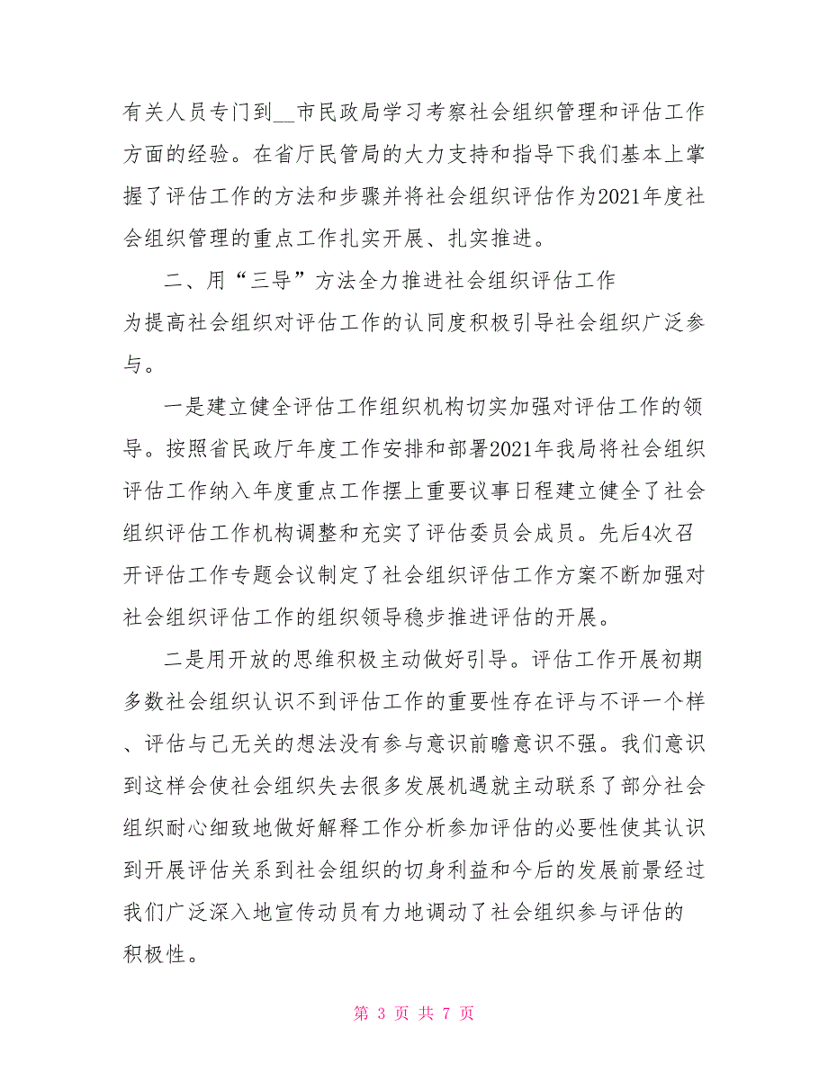 社会组织评估工作汇报材料.doc_第3页
