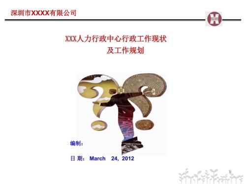 行政部工作规划PPT课件.ppt