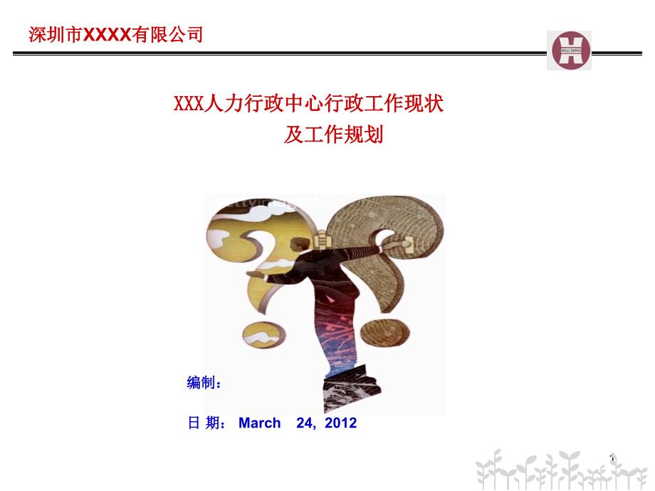 行政部工作规划PPT课件.ppt_第1页