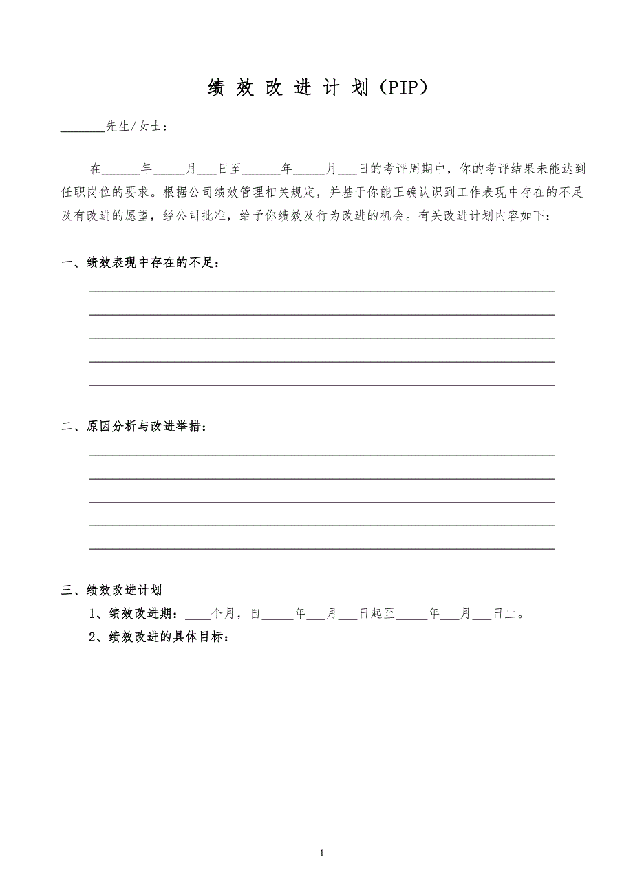 绩效改进计划表PIP.doc_第1页