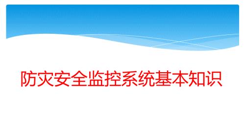 高铁防灾系统PPT课件.ppt