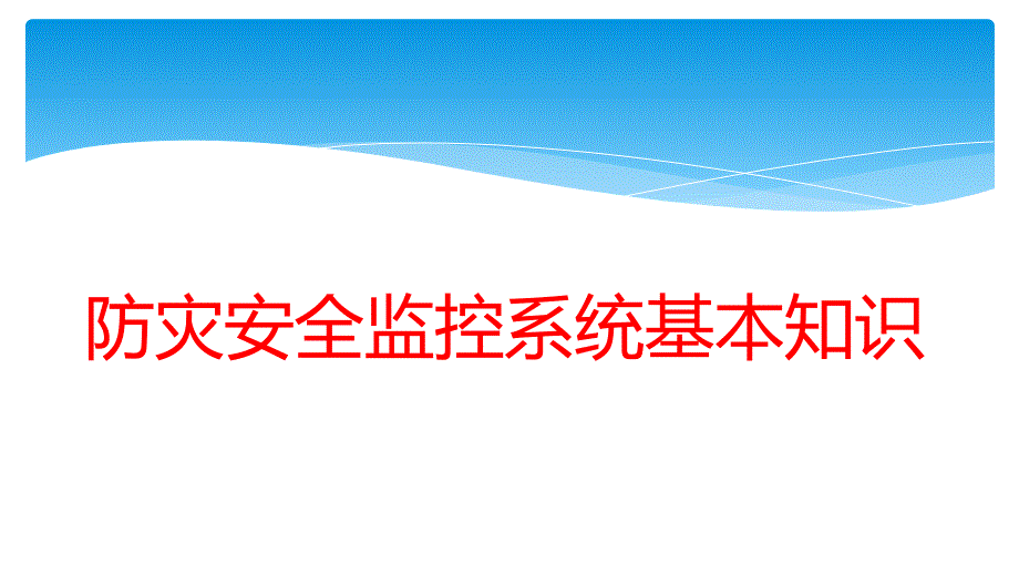 高铁防灾系统PPT课件.ppt_第1页