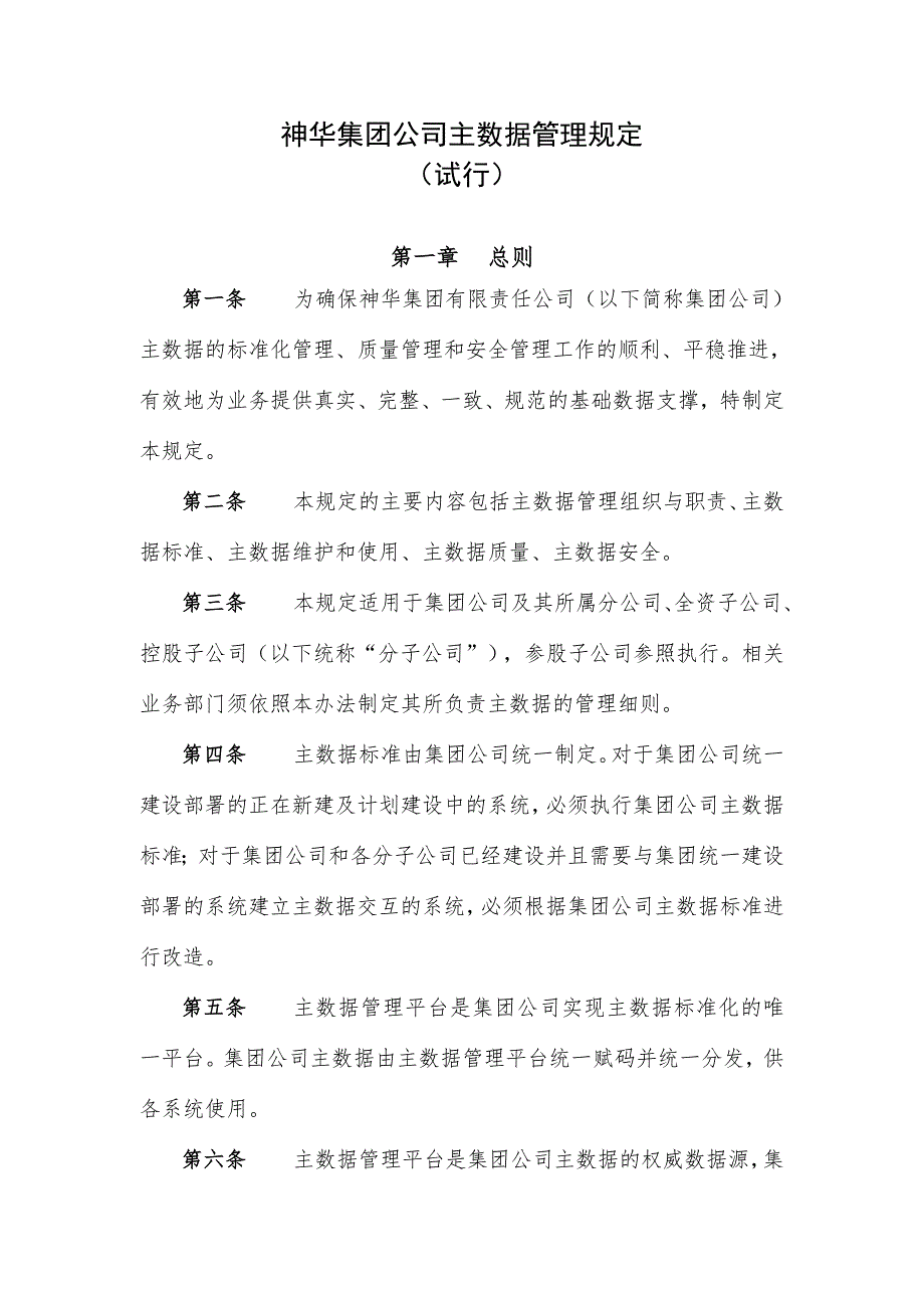 神华集团公司主数据管理规定.doc_第1页
