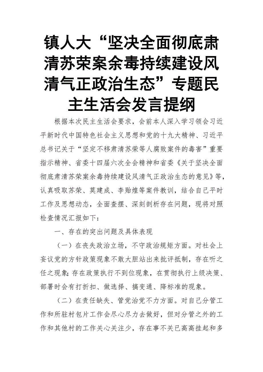 镇人大坚决全面彻底肃清苏荣案余毒持续建设风清气正政治生态专题xx生活会发言提纲.doc_第1页
