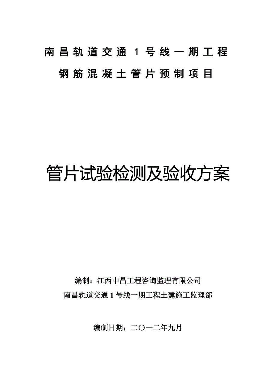 管片检测及验收方案.doc_第1页
