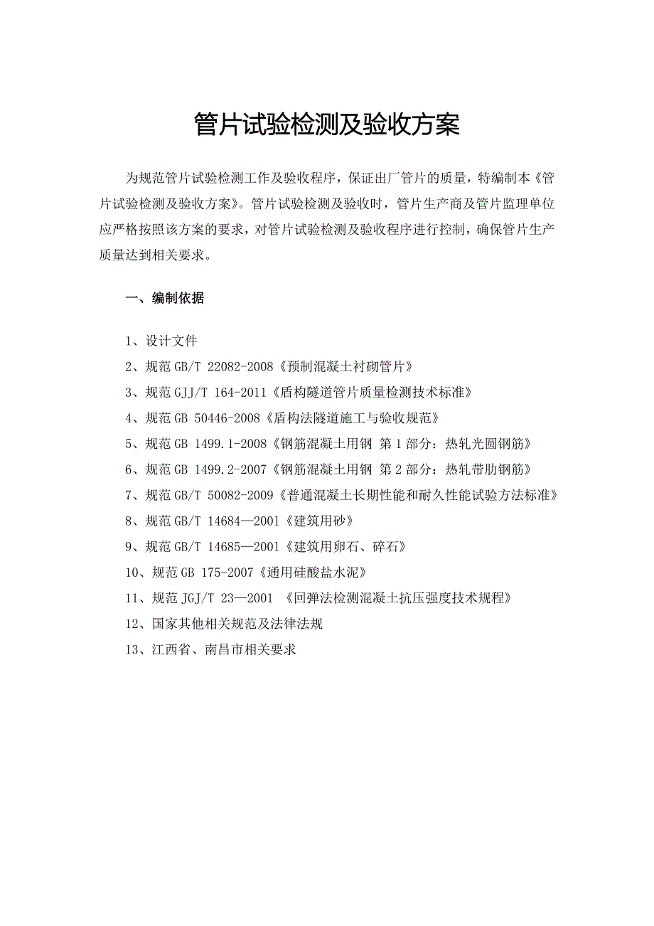管片检测及验收方案.doc_第3页
