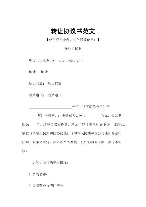 转让协议书范文.docx