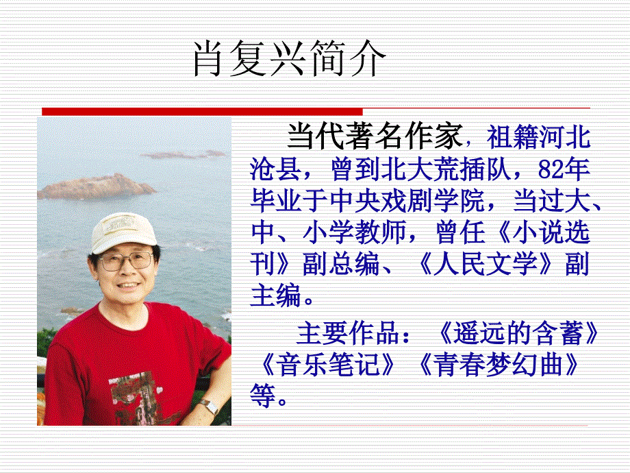 肖复兴永远的校园精品课件.ppt_第2页