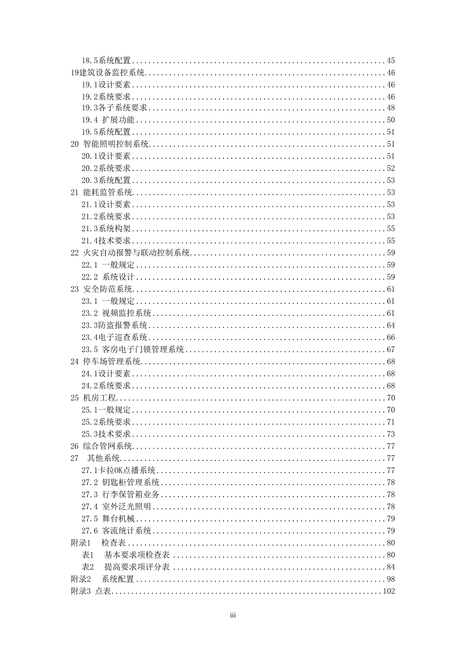 酒店弱电智能化系统工程技术标准.docx_第3页