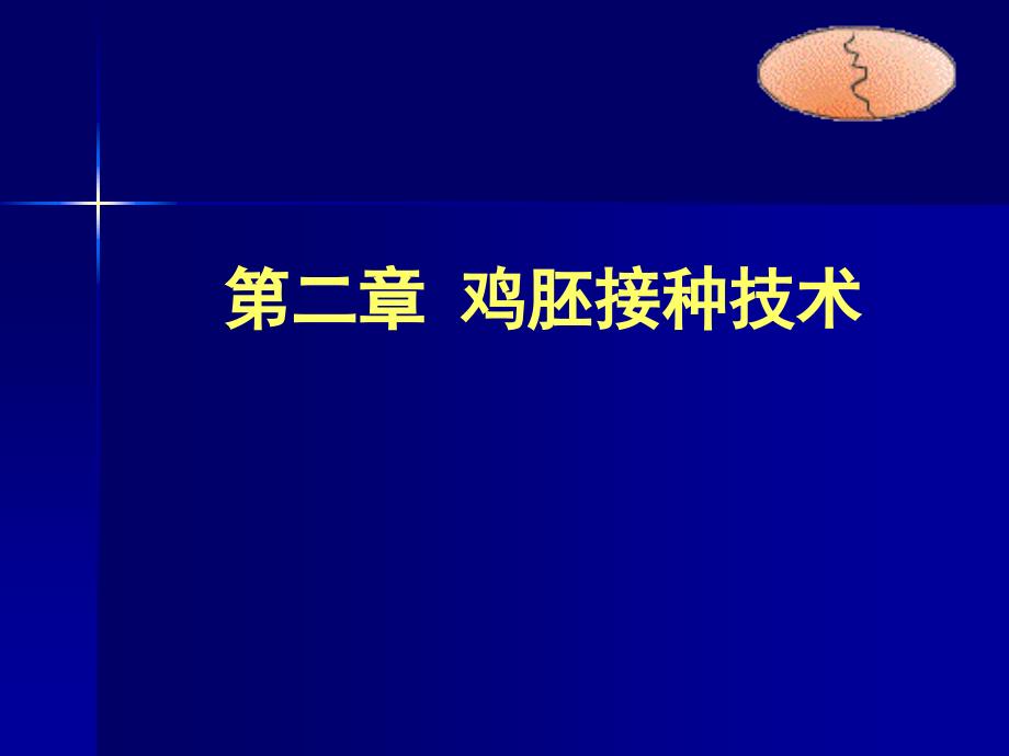 鸡胚接种技术.ppt_第1页