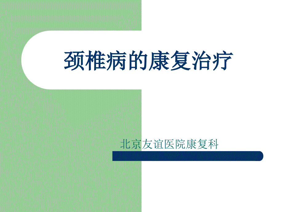 颈椎病的康复治疗.ppt_第1页