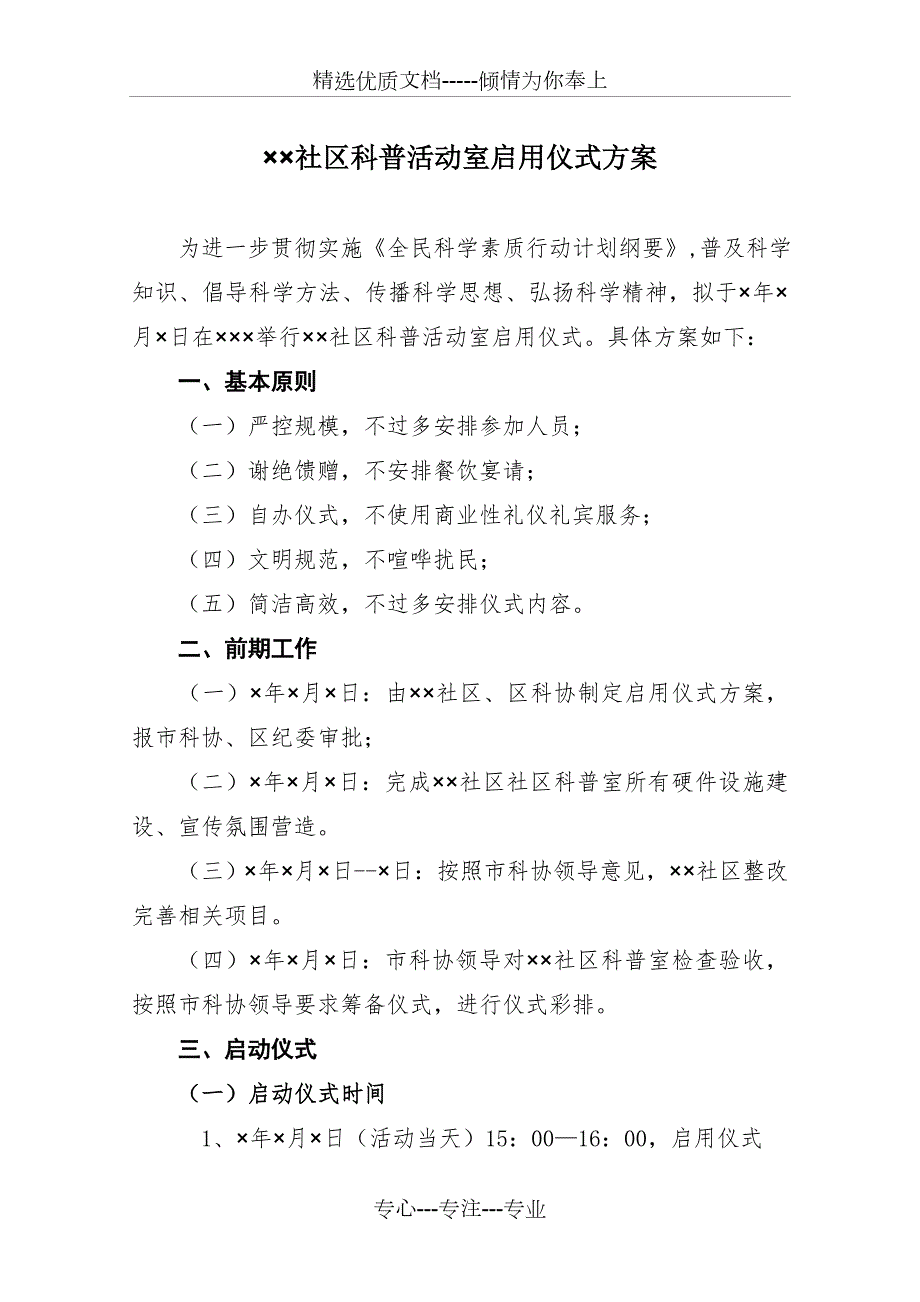 社区科普活动室启动仪式方案共4页.doc_第1页