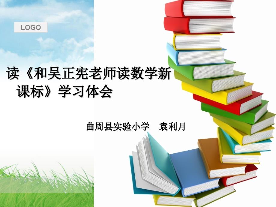 读和吴正宪老师一起读数学新课标学习体会.ppt_第1页