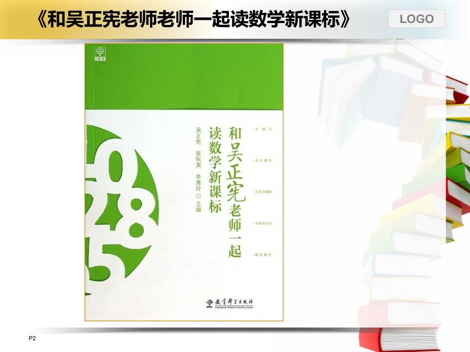 读和吴正宪老师一起读数学新课标学习体会.ppt_第2页