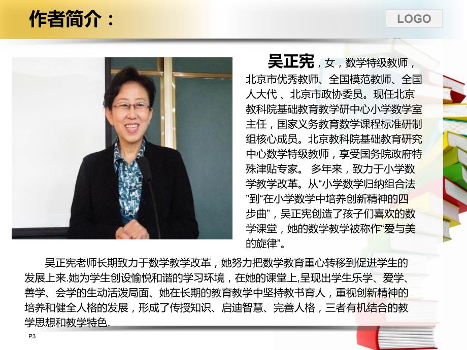 读和吴正宪老师一起读数学新课标学习体会.ppt_第3页
