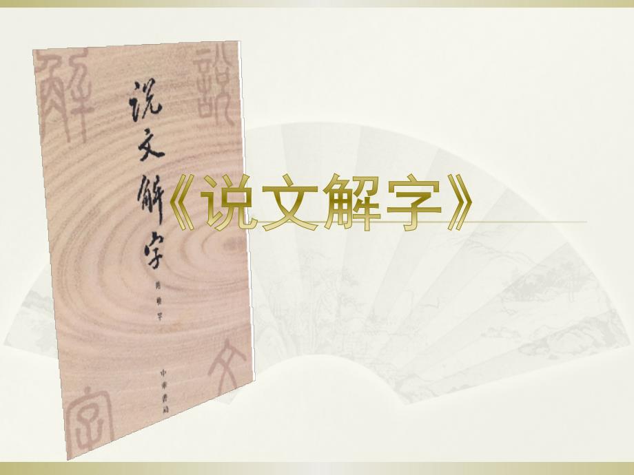 说文解字介绍PPT课件.pptx_第1页