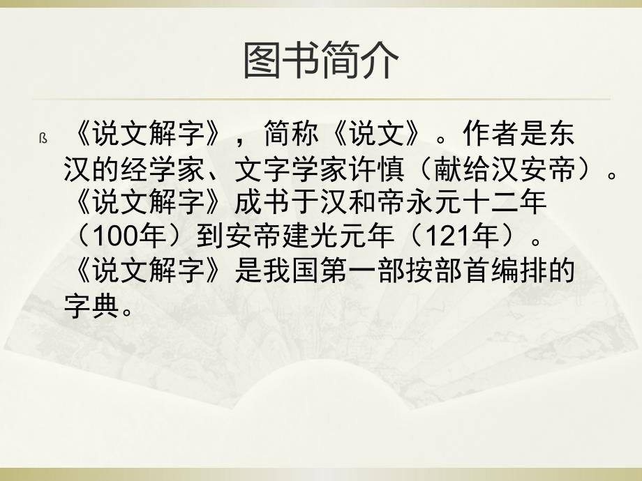 说文解字介绍PPT课件.pptx_第2页