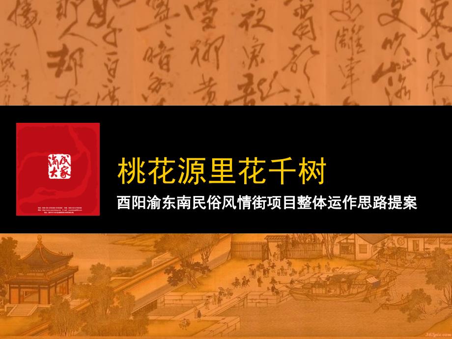 酉阳渝东南民俗风情街项目整体运作思路提案177页.ppt_第1页