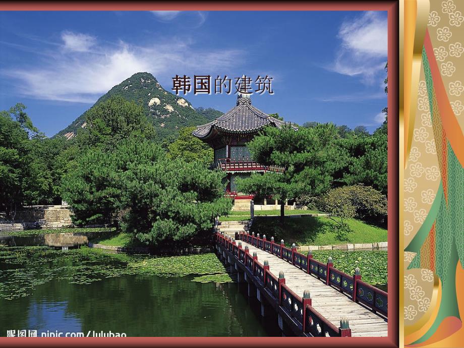韩国传统建筑PPT课件.ppt_第1页