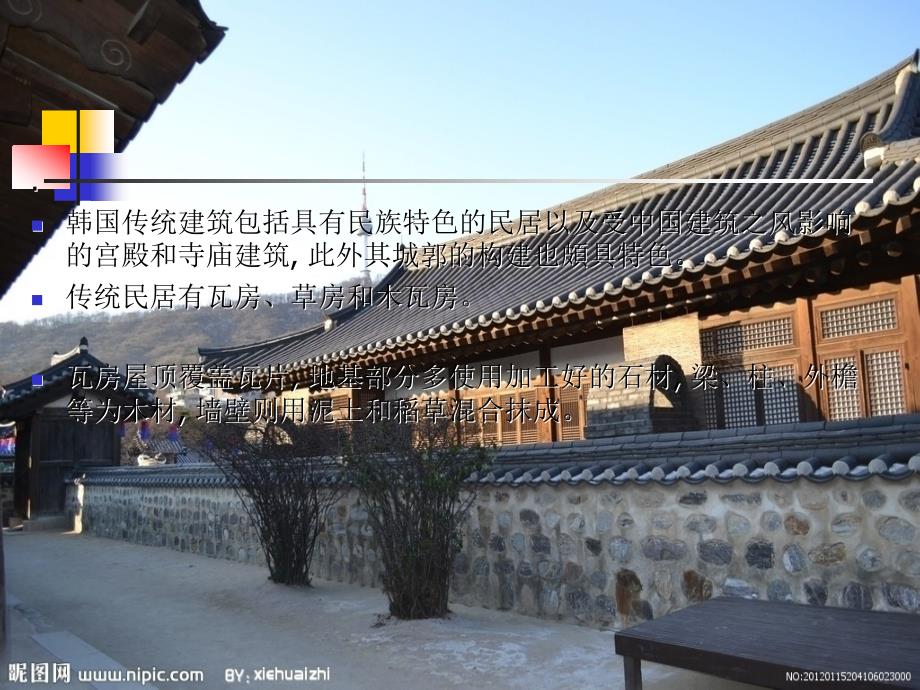 韩国传统建筑PPT课件.ppt_第2页